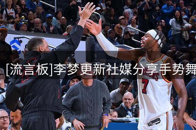 [流言板]李梦更新社媒分享手势舞并配文：咋不从容了呢……